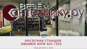 Повышение давления воды с Aquario AUTO AJC-125C(H): надежное автоматическое водоснабжение!