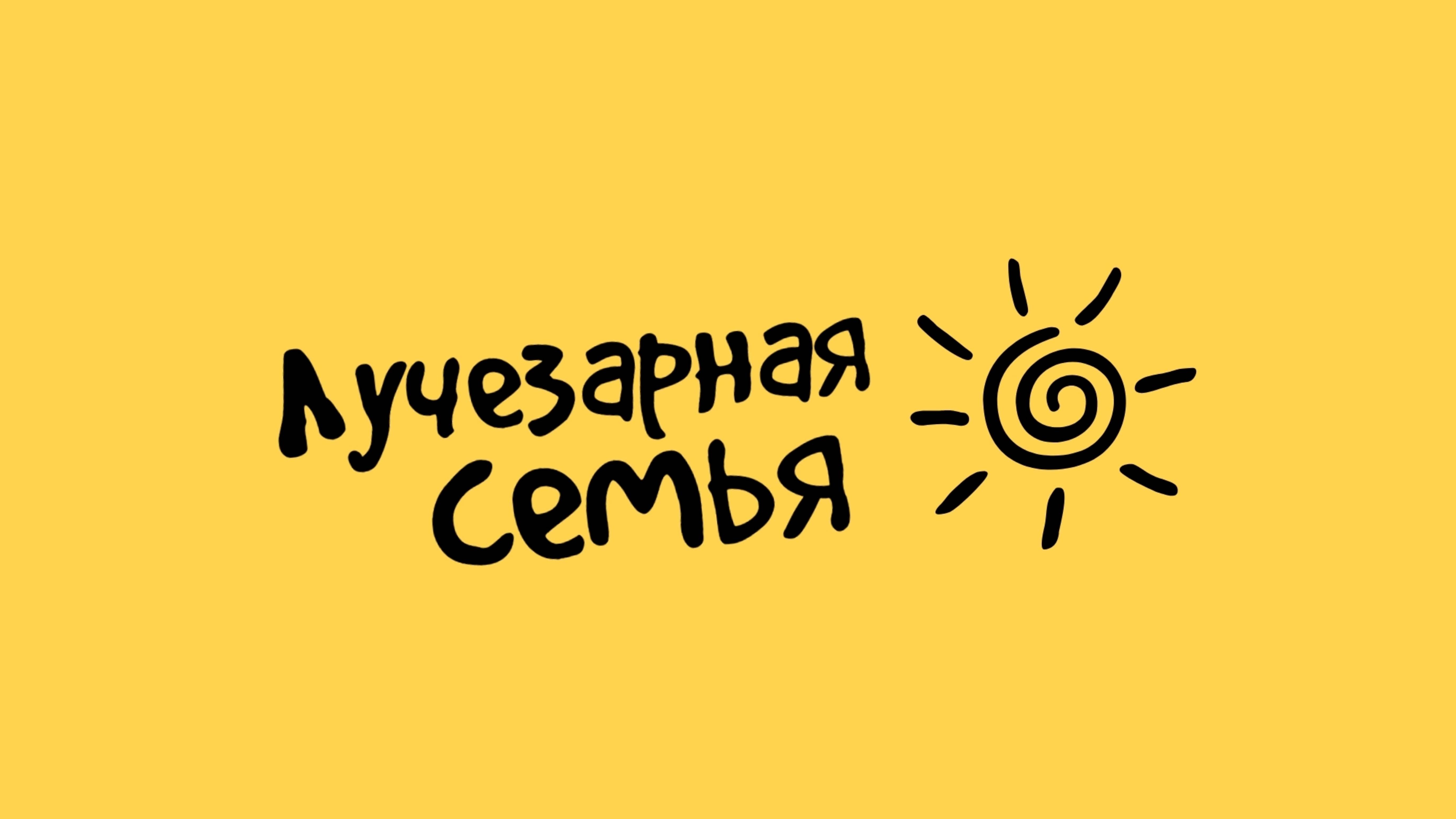 Лучезарная семья смотреть онлайн