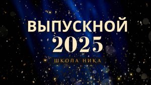 Торжественное вручение аттестатов 11 класс