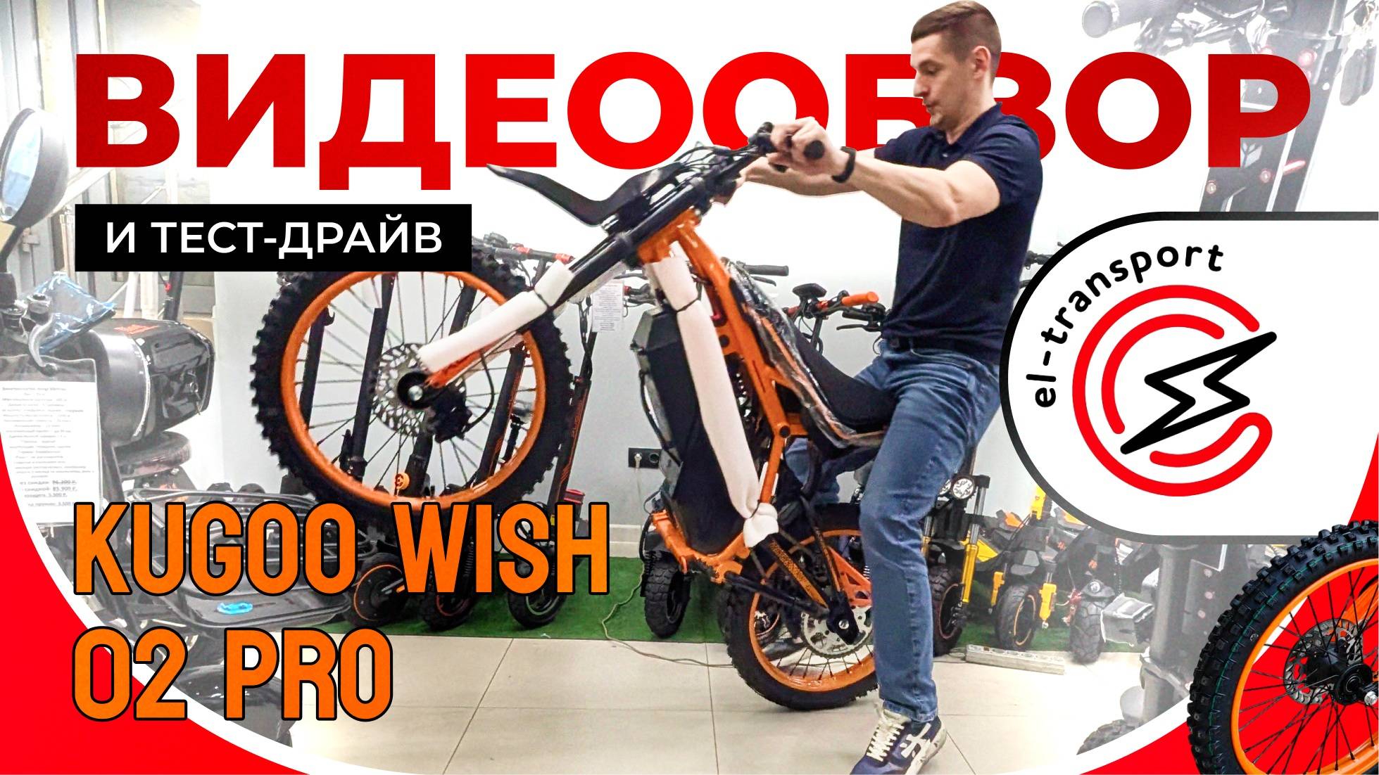 Обзор Kugoo WISH 02 PRO — Электропитбайк 2500W с мощным аккумулятором и стильным дизайном