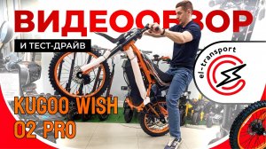 Обзор Kugoo WISH 02 PRO — Электропитбайк 2500W с мощным аккумулятором и стильным дизайном