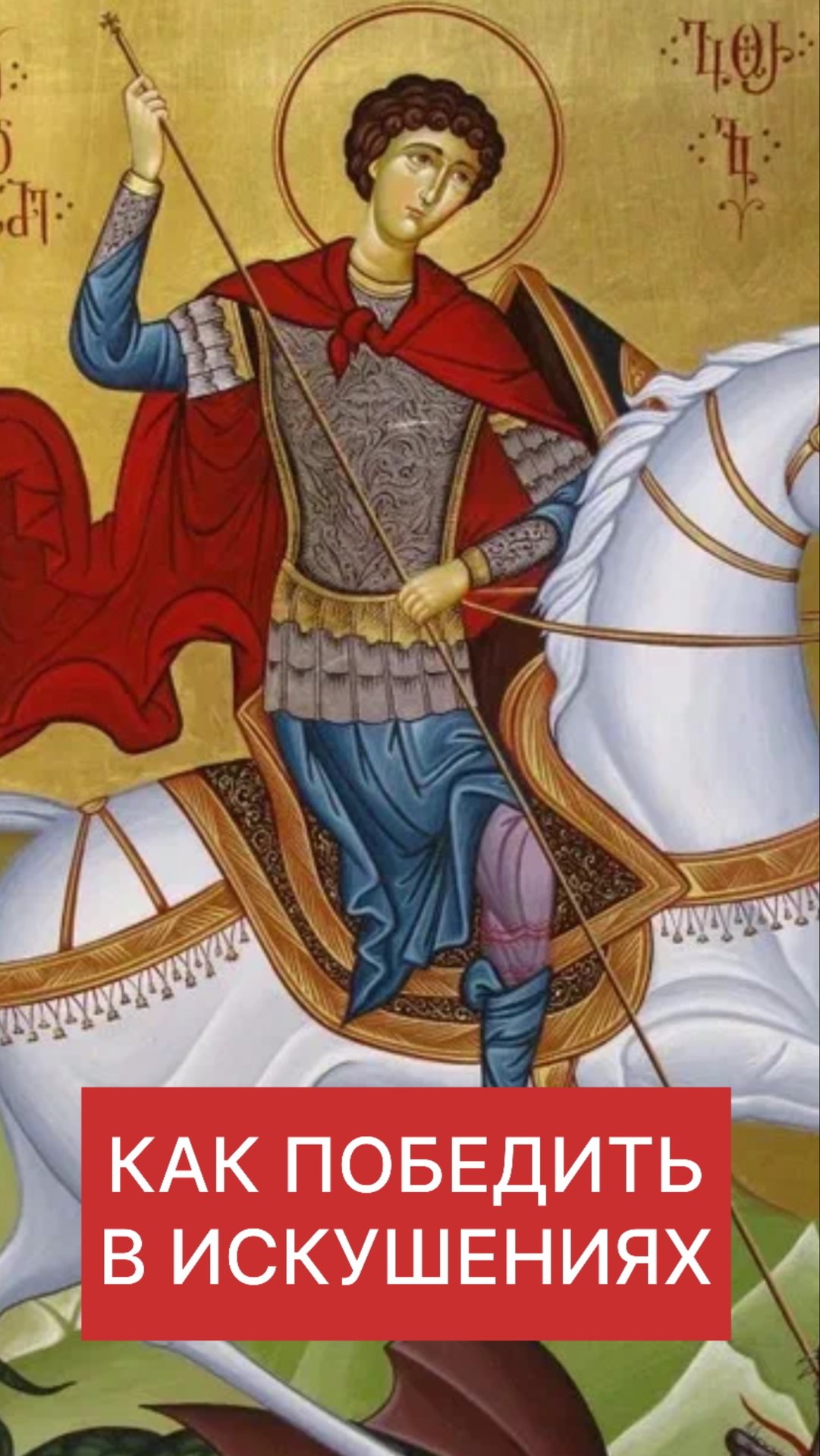 КАК ПОБЕДИТЬ В ИСКУШЕНИЯХ