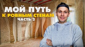 Как я экономлю 110к на штукатурке: часть 2. Восстанавливаю старый дом 1958 года