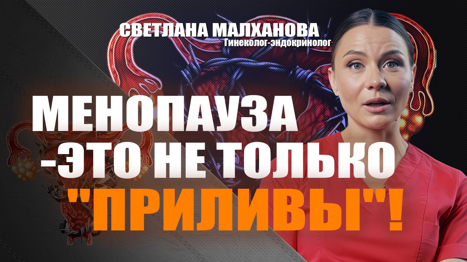 Менопауза-это не только "приливы"! Светлана Малханова гинеколог-эндокринолог#гинеколог#эндокринолог