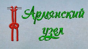 Армянский узел