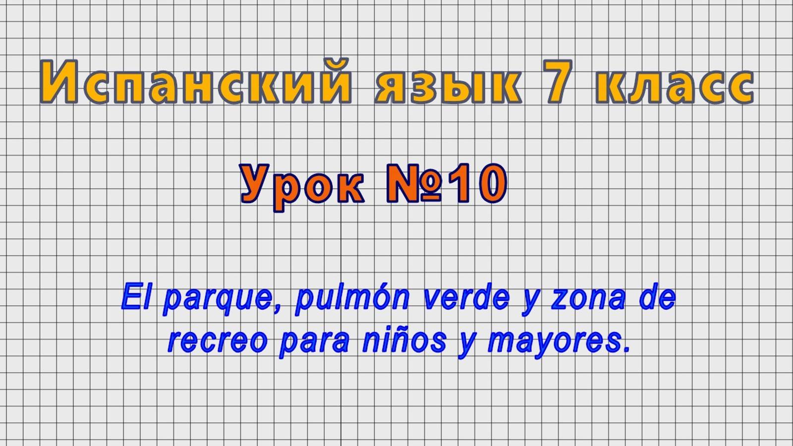 Испанский язык 7 класс (Урок№10 - El parque, pulmon verde y zona de recreo para ninos y mayores.) смотреть онлайн