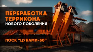 Переработка и обогащение террикона ПОСК "Цунами-50"