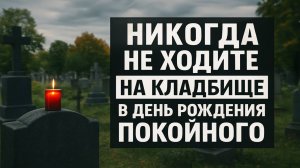 Почему нельзя ходить на кладбище в день рождения покойного, приметы, ошибки, обряды, что нельзя дела