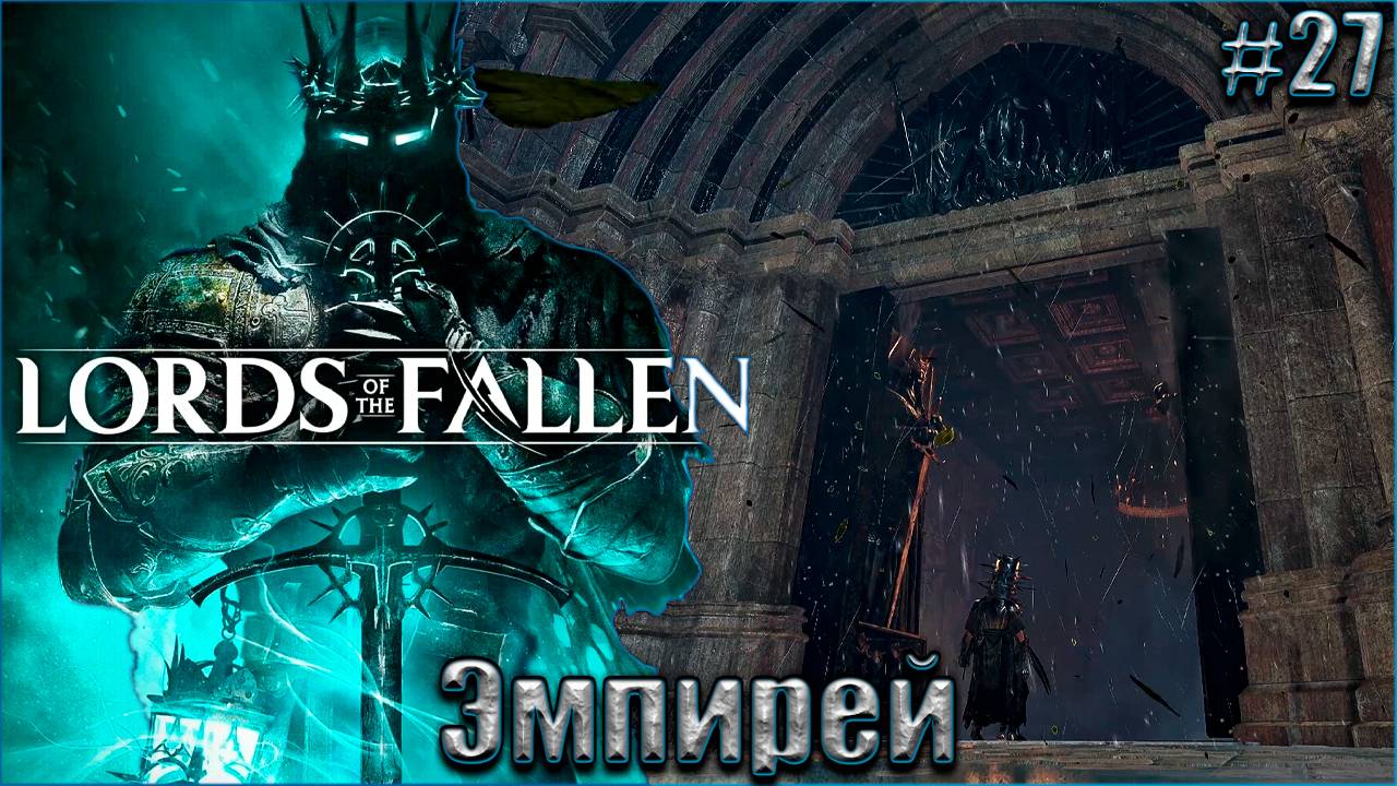 Lords of the Fallen 2023 Прохождение #27. Эмпирей смотреть онлайн