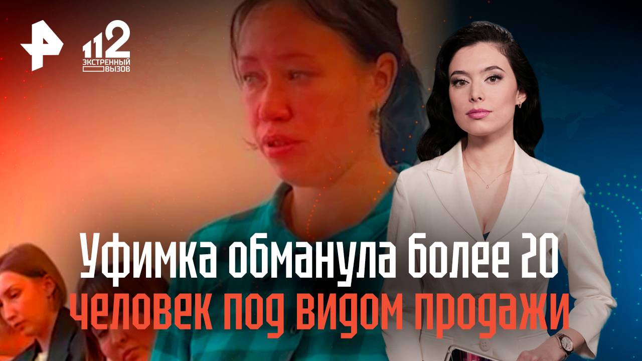 Уфимка обманула более 20 человек под видом продажи путевок на море смотреть онлайн