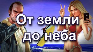 ГТА 5. От земли до неба.