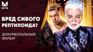 Теории заговора и двойники артистов! Мистические тайны в музыке и шоу-бизнесе | МУЗ Расследования