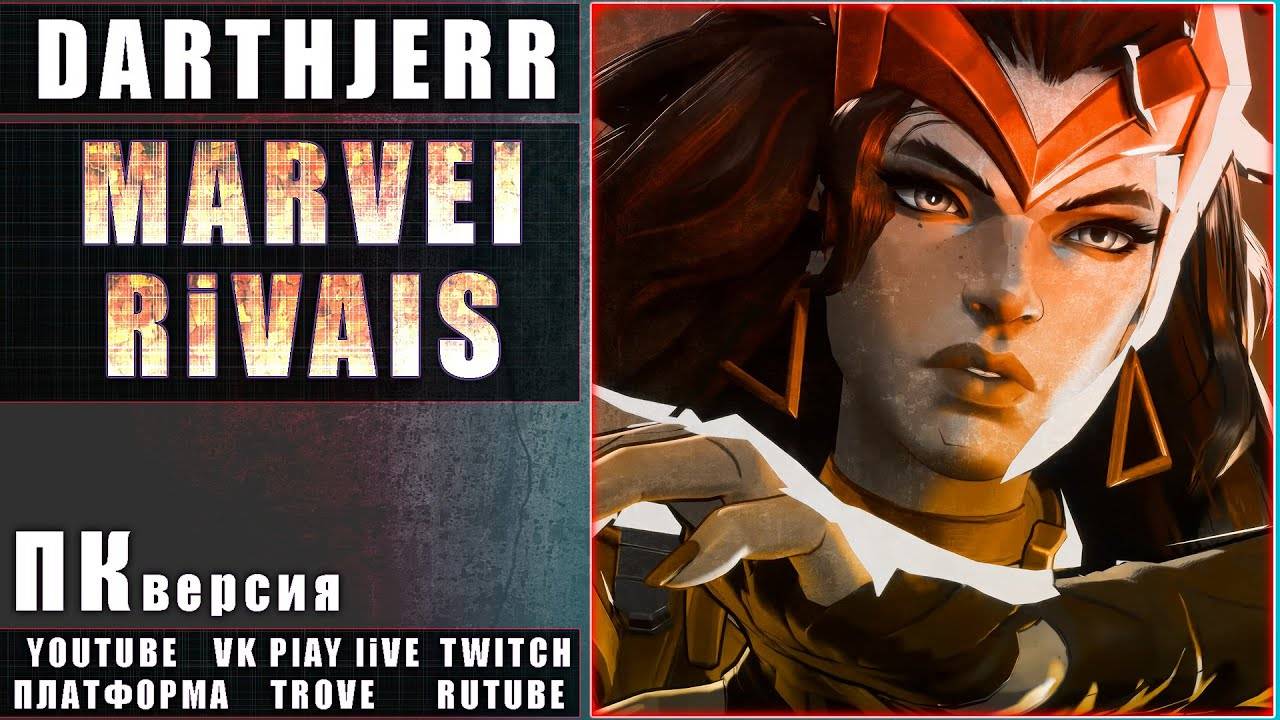 Marvel Rivals #3 Пешеход вернулся в игру / не любитель таких игр