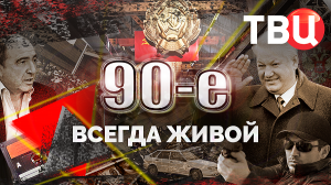 Всегда живой. 90-е | Как ленинский мавзолей пережил 90-е