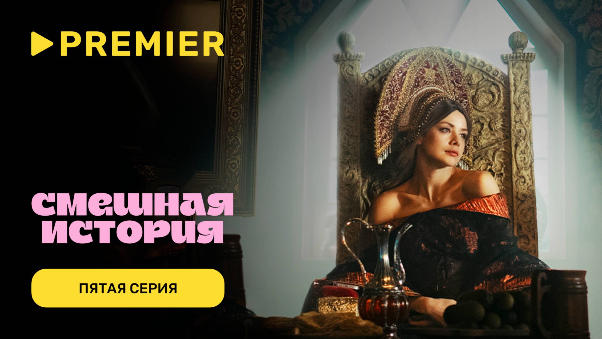 Смешная история. 2 сезон | Пятая серия | PREMIER смотреть онлайн