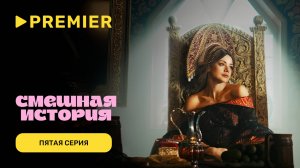 Смешная история. 2 сезон | Пятая серия | PREMIER