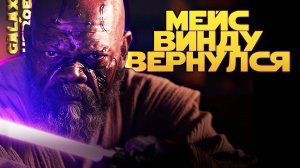 МАСТЕР-ДЖЕДАЙ МЕЙС ВИНДУ | SWGOH #1222