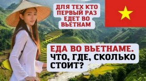Еда во Вьетнаме. Где недорого, но вкусно покушать в Нячанге