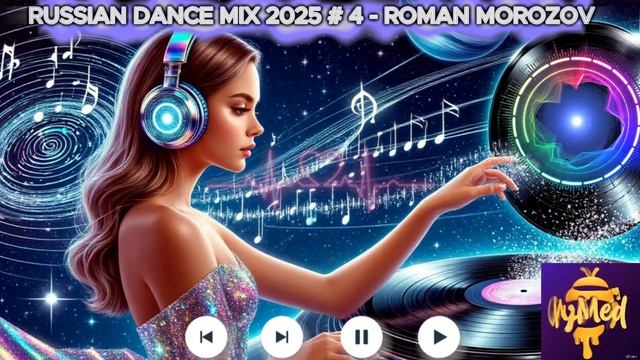 RUSSIAN DANCE MIX 2025 # 4 - ROMAN MOROZOV