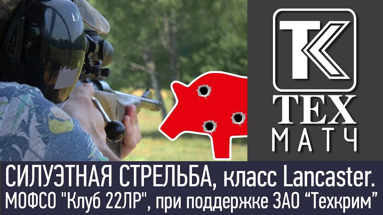СИЛУЭТНАЯ СТРЕЛЬБА, класс Lancaster. МОФСО "Клуб 22ЛР", при поддержке ЗАО “Техкрим” смотреть онлайн