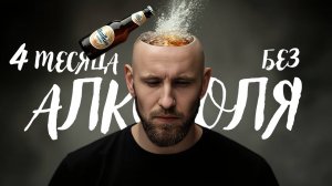4 Месяца без алкоголя. Я больше не пью. Главные выводы трезвости.