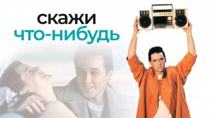 Скажи что-нибудь | Say Anything... (1989)