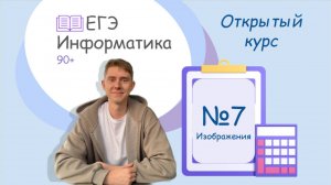 Разбор задания №7 | Изображения | Открытый курс подготовки к ЕГЭ по информатике 2026