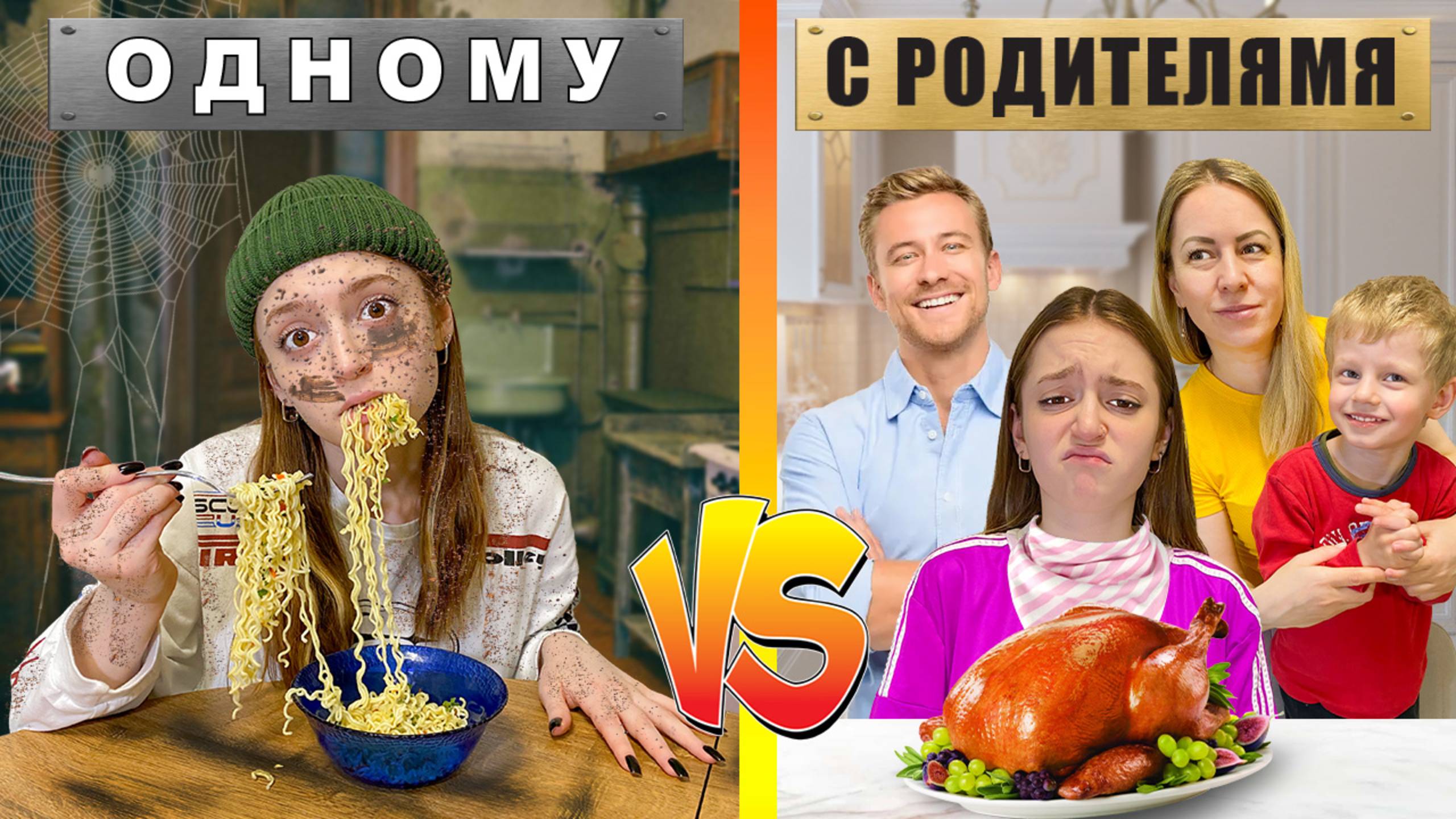 Жить с родителями, или одному! смотреть онлайн