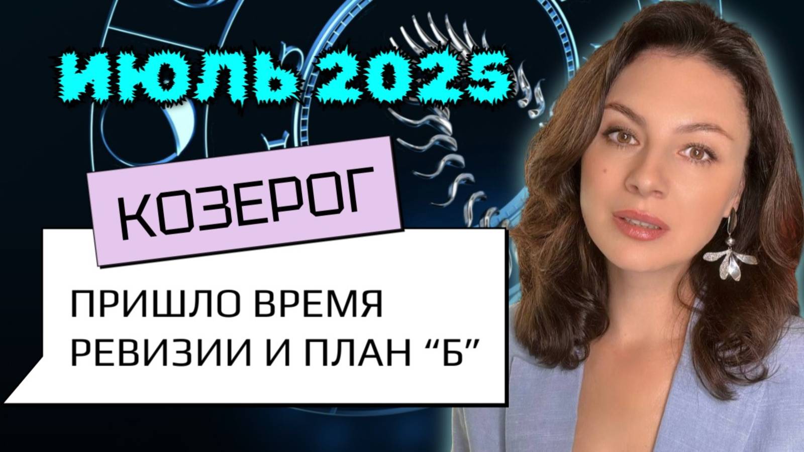 КОЗЕРОГ, ВСЕ ТОРМОЗЯТ — А ТЫ ПРОСТО МЕНЯЕШЬ СТРАТЕГИЮ. Прогноз на ИЮЛЬ_2025г. смотреть онлайн