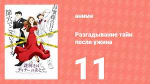 Разгадывание тайн после ужина 1 сезон 11 серия (аниме-сериал, 2024)