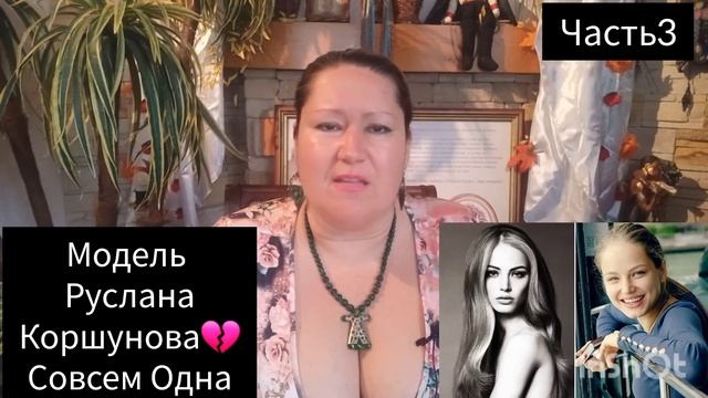 РУСЛАНА КОРШУНОВА💫СРЕДИ ГИЕН🐾ЧАСТЬ 3 смотреть онлайн