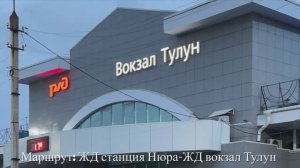 Тулун. Станция Нюра- Жд вокзал Тулун. Июль 2024г.