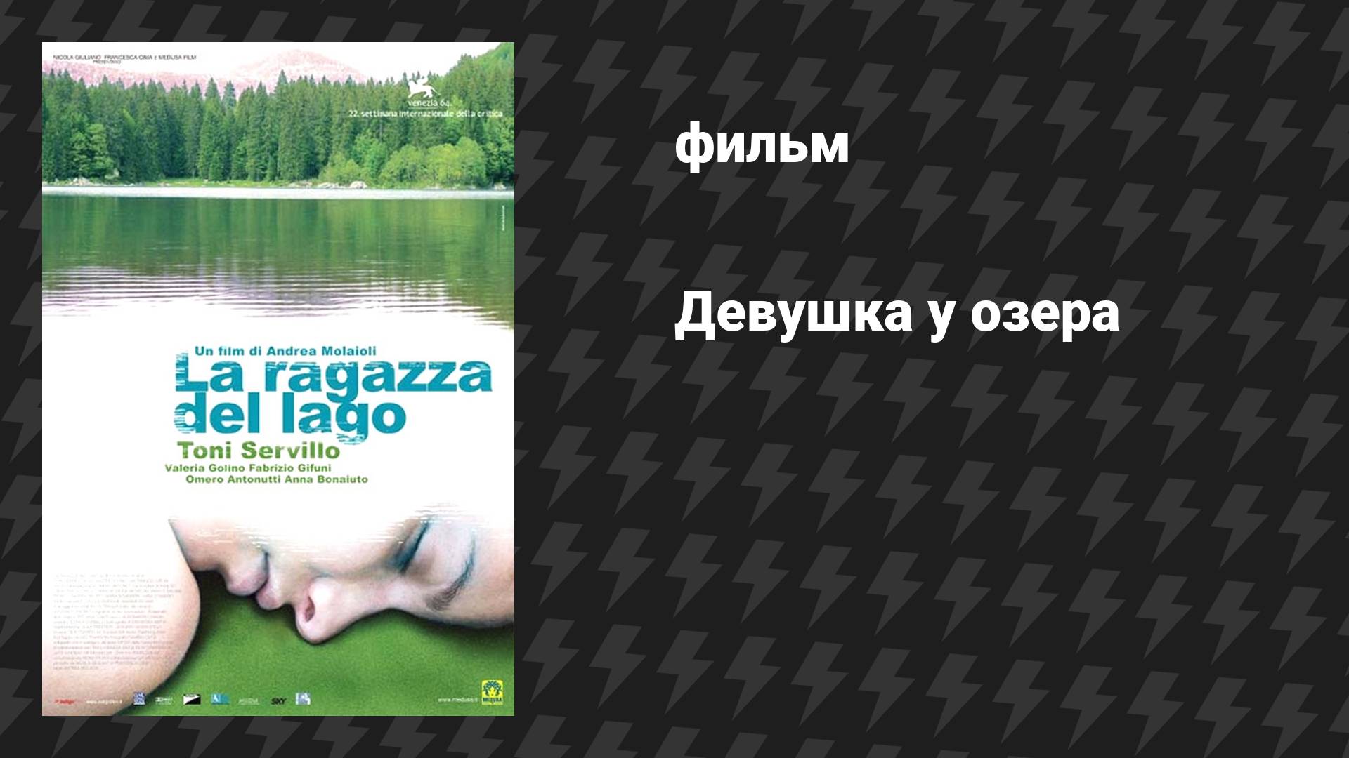 Девушка у озера (фильм, 2007) смотреть онлайн