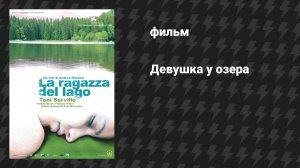 Девушка у озера (фильм, 2007)