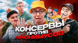 КОНСЕРВЫ ПРОТИВ АНОНИМУСОВ | Сериал МЕСТЬ АНОНИМУСОВ - 6 серия