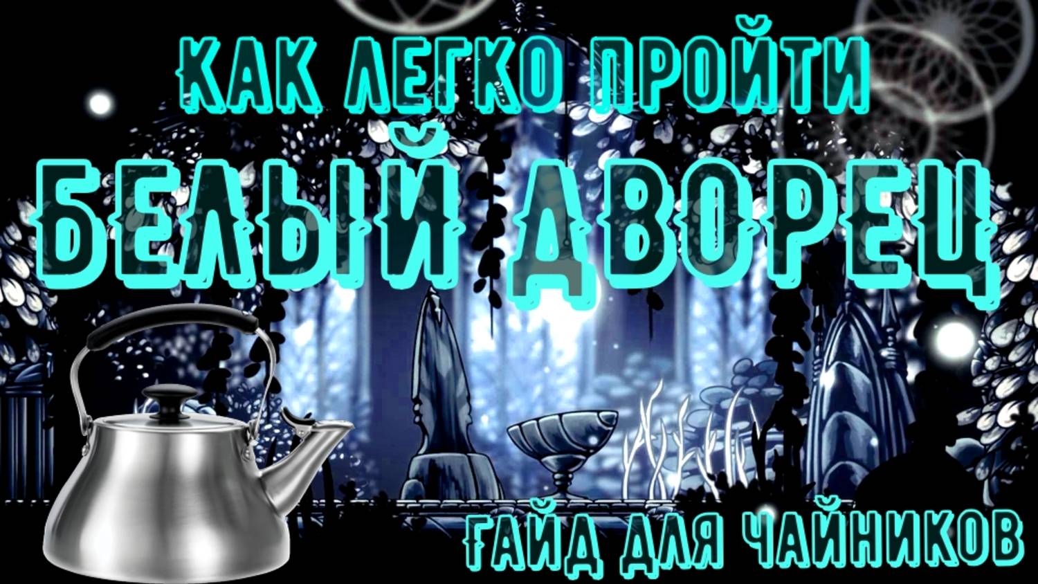 БЕЛЫЙ ДВОРЕЦ ГАЙД ДЛЯ ЧАЙНИКОВ | Как легко пройти Белый Дворец в Холлоунайт? смотреть онлайн