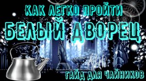 БЕЛЫЙ ДВОРЕЦ ГАЙД ДЛЯ ЧАЙНИКОВ | Как легко пройти Белый Дворец в Холлоунайт?