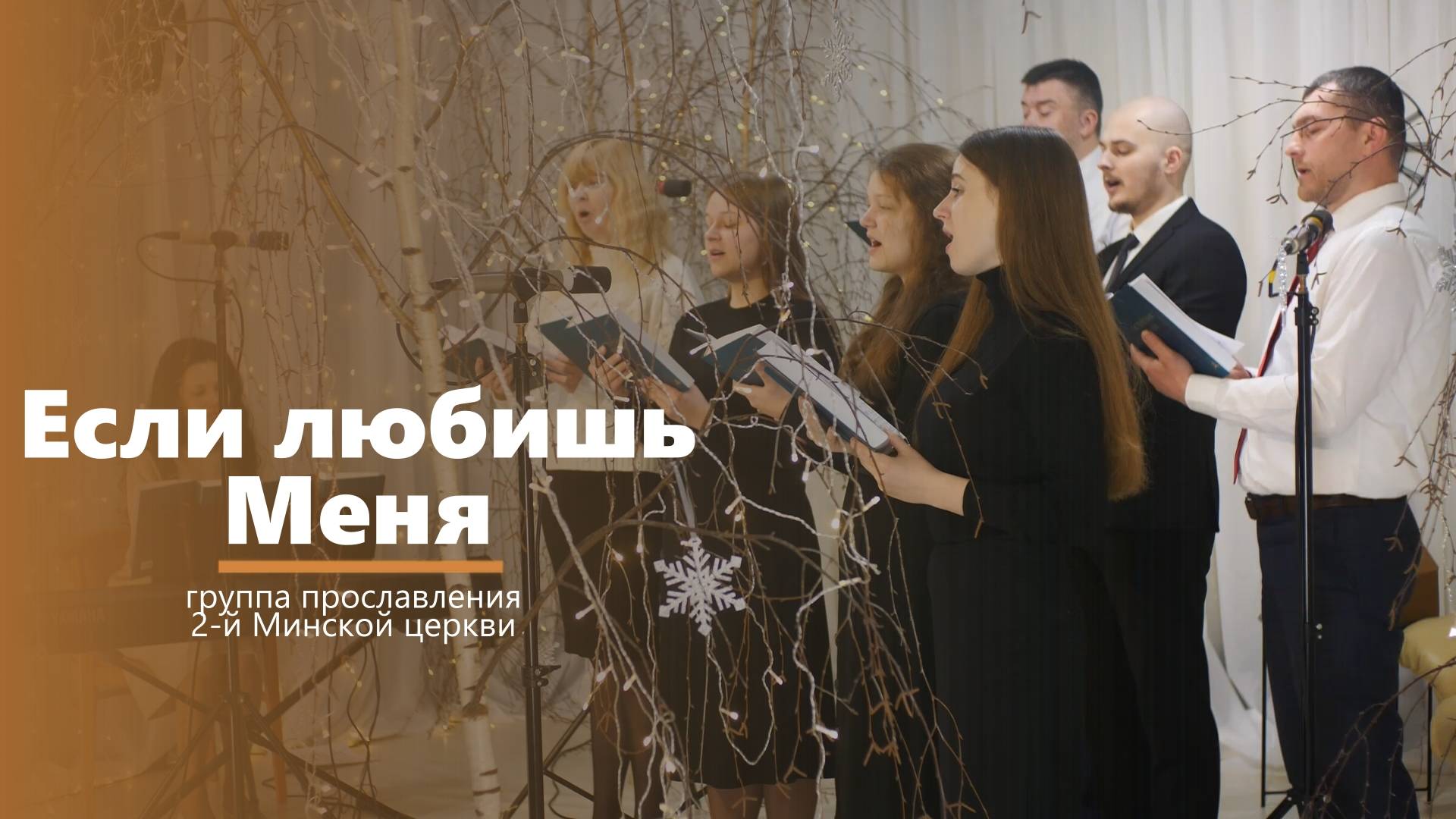 Если любишь Меня - пение - группа прославления 2-й Минской церкви смотреть онлайн