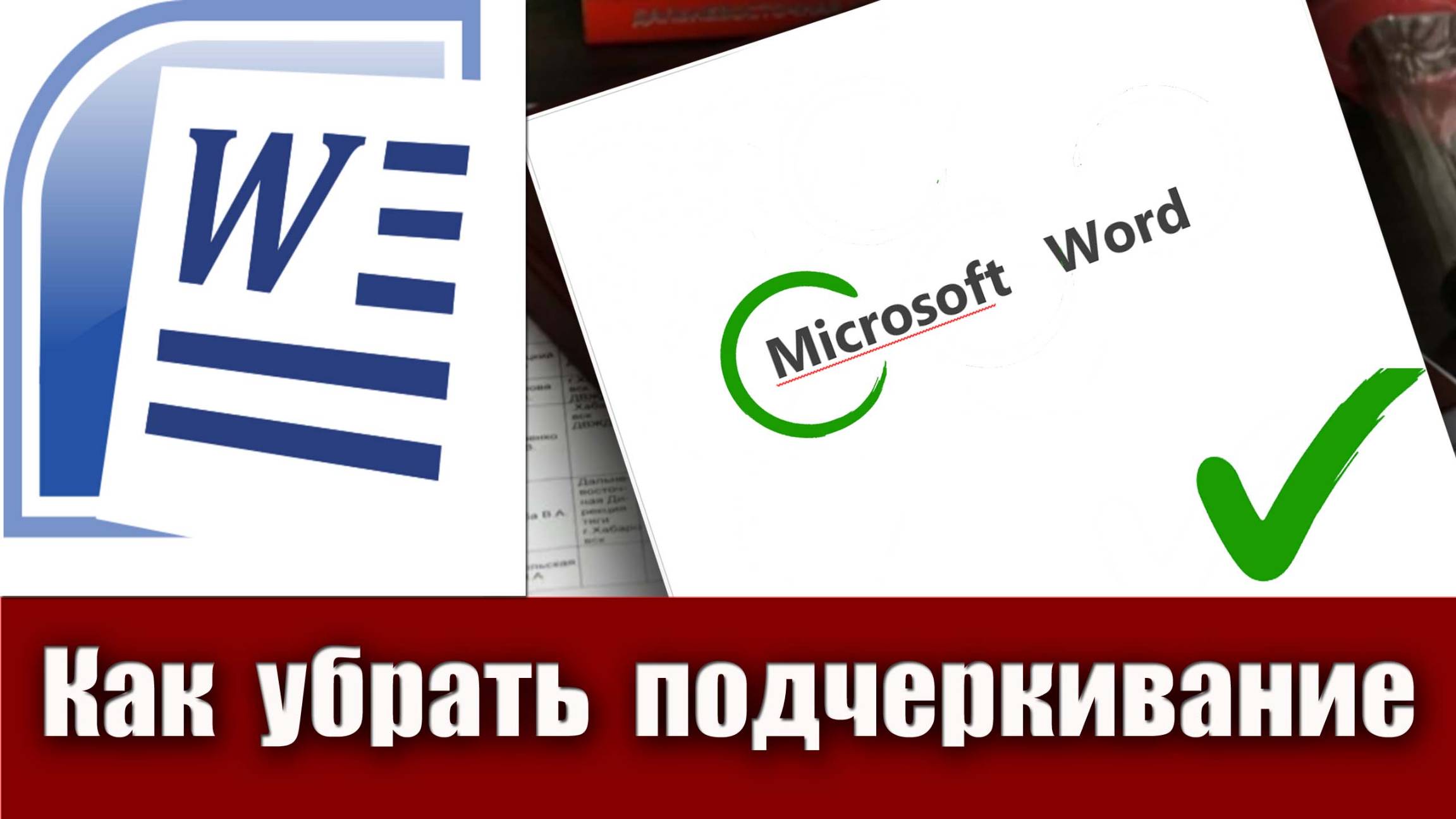 18. Как убрать красные и зеленые подчеркивания в Microsoft Word. Отключаем проверку орфографии ворд смотреть онлайн