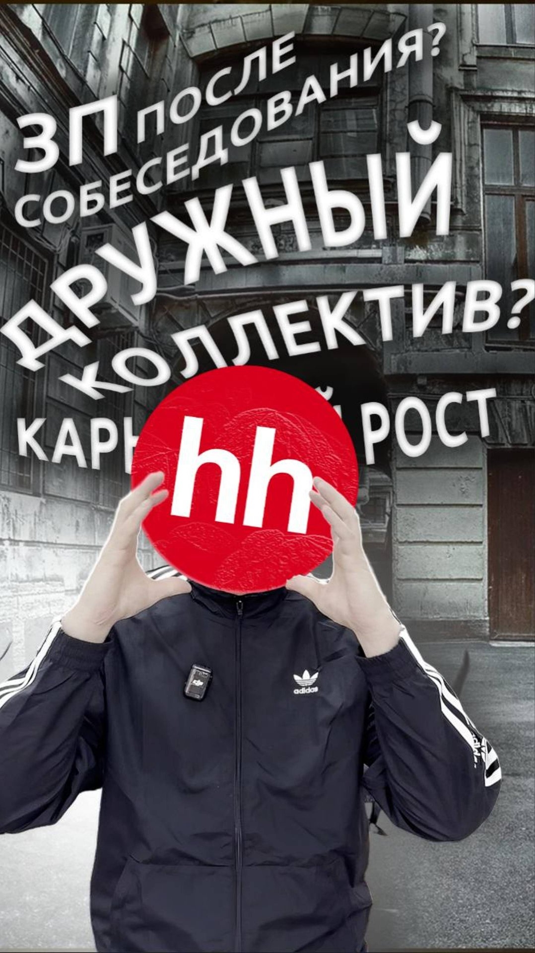 Дружный коллектив? Карьерный рост? ЗП после собеседования? Подумай, как правильно писать вакансии.