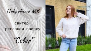 Свитер регланом сверху "Север" / Мастер-класс