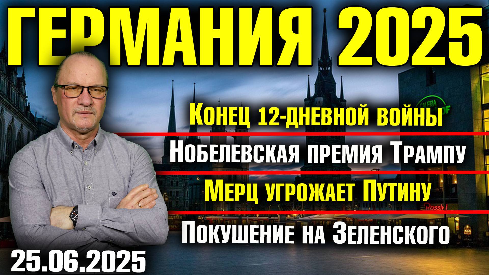 Конец 12-дневной войны/Нобелевская премия Трампу/Мерц угрожает Путину/Покушение на Зеленского смотреть онлайн