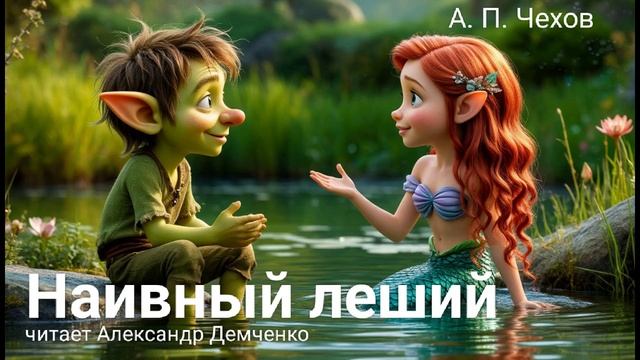 Чехов А. П. "Наивный леший". Рассказ. Аудиокнига смотреть онлайн