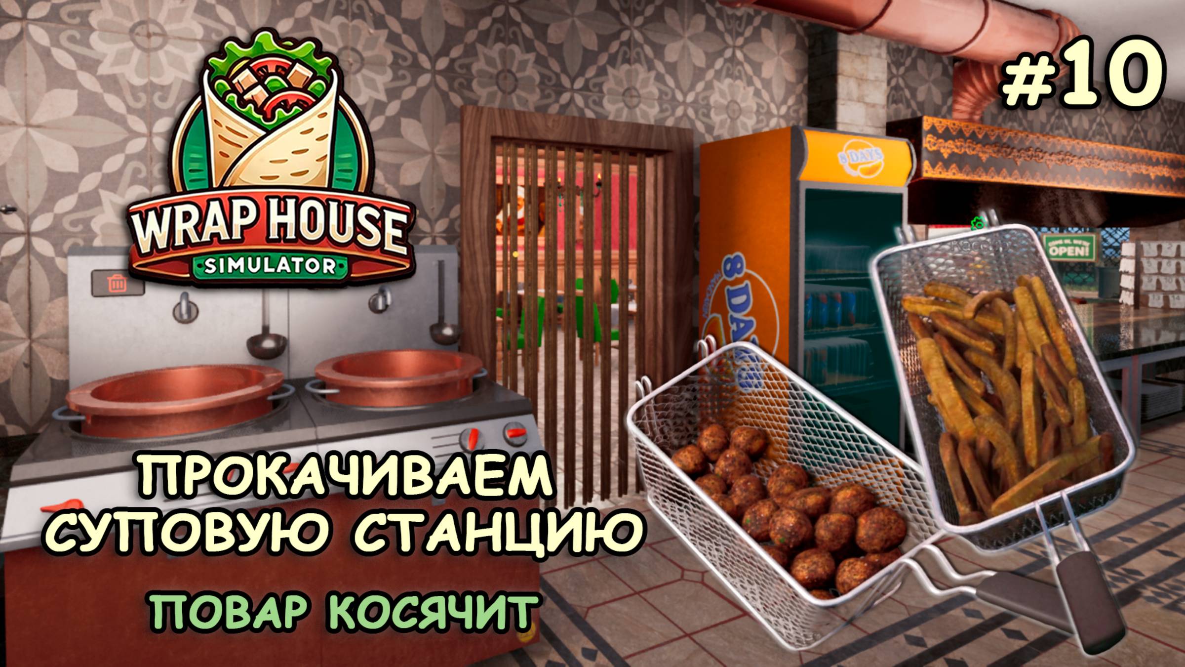 ПОВАР КОСЯЧИТ ‖ Прокачиваем суповую станцию ‖ 🌯Wrap House Simulator #10 смотреть онлайн