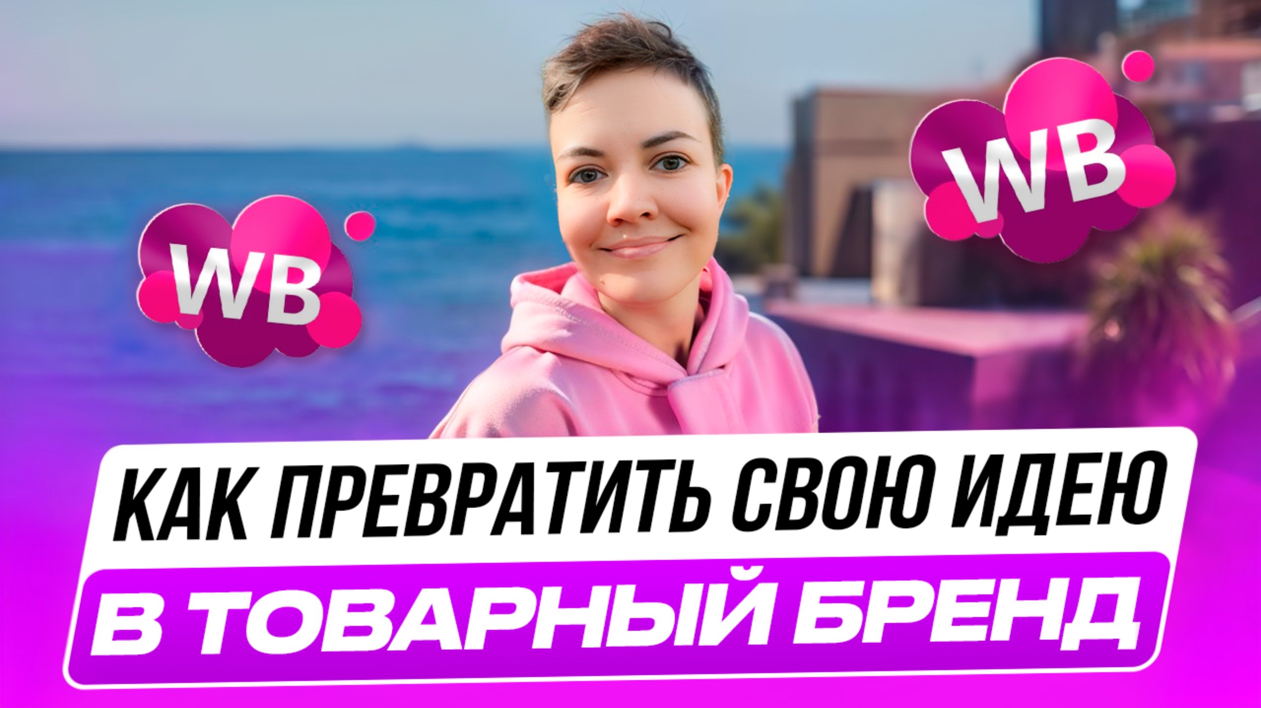 Как запустить бизнес на Wildberries с нуля. Товарный бизнес. Что продавать на Вайлдберриз в 2025.