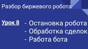 Разбор кода биржевого бота Динамичный для Quik. Урок 8