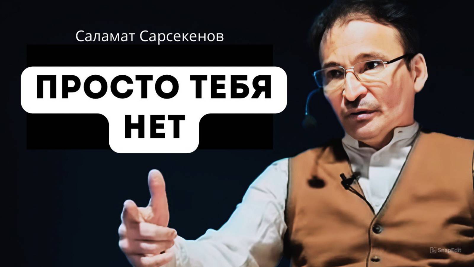 Разоблачение иллюзорного "Я" . Это проще, чем кажется. Саламат Сарсекенов смотреть онлайн