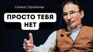 Разоблачение иллюзорного "Я" . Это проще, чем кажется. Саламат Сарсекенов