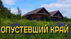 Попал в прошлое. Ни дорог, ни людей лишь дома со старинными вещами. Кировская область.