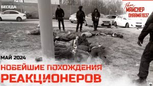 Сатирическая беседа о новейших похождениях реакционеров. Май 2024